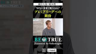 鎌田大地 ”プレミアリーグへの期待