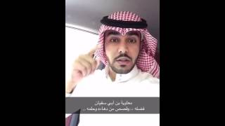 من دهاة العرب معاوية بن أبي سفيان ، فضله ودهاءه وحلمه .. | سناب skb_666