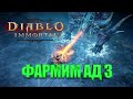 Фармим АД 3 МАГОМ в Diablo immortal / Стрим ДИАБЛО ИММОРТАЛ / ПВП , Рейд боссы