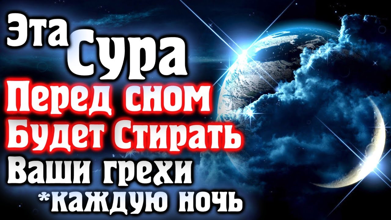 Коран сура перед сном. Сура перед сном. Сура от греха перед сном. Сура для ночью стирали грехи. Праведных снов.