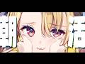 【朝活】おはようを、おつたえしたく。【水瀬しあ】