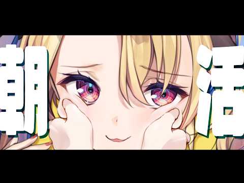 【朝活】おはようを、おつたえしたく。【水瀬しあ】