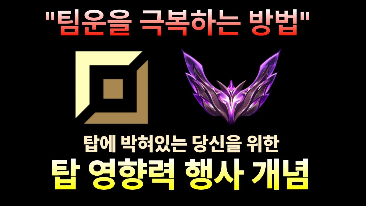 [팀운으로 고생하는 당신을 위한 영상] 📌 탑 초반부터 후반까지 모든것을 담았습니다📌{탑 영향력 행사 개념 강의}