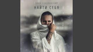 Смотреть клип Nayti Sebja