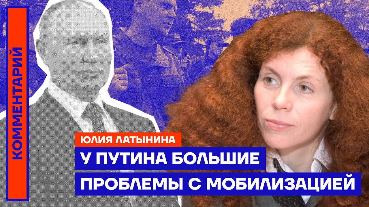 У Путина большие проблемы с мобилизацией | Юлия Латынина - YouTube