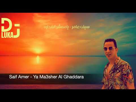سيف عامر يامعشر الغداره        