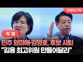[속보] 민주 임미애·김영호, 최고위원 후보 사퇴...김용 후보 지지 / 연합