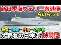 【片道30時間】地獄の大荒れ日本海 強すぎる新日本海フェリーらいらっくに乗船 (敦賀→新潟→秋田→苫小牧) || The Japan voyage from Tsuruga to Hokkaido