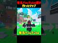 あの有名YouTube達が作ったマップがやばすぎる..🤯#shorts #ロブロ#ブレインロット