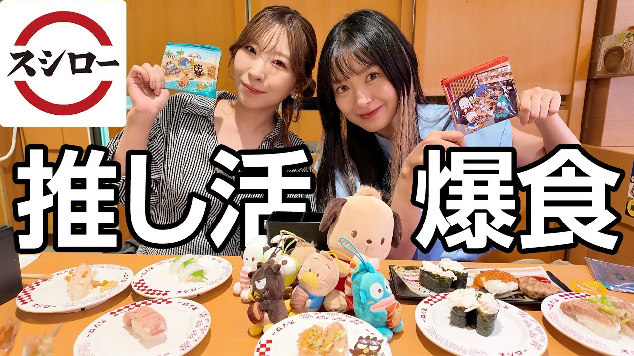スシローで推しが出るまで帰れませんした‼️‼️‼️