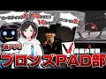 【最協決定戦】AIMだけではなく、立ち回りが大事なことを身をもって教えるコーチ達、激アツ！！ブロンズPAD部【Apex Legends】