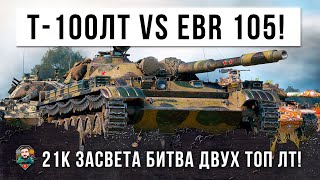 картинка: 21 ТЫСЯЧА УРОНА по асисту! Эпическая Битва между Т-100 ЛТ и EBR 105 в World of Tanks!