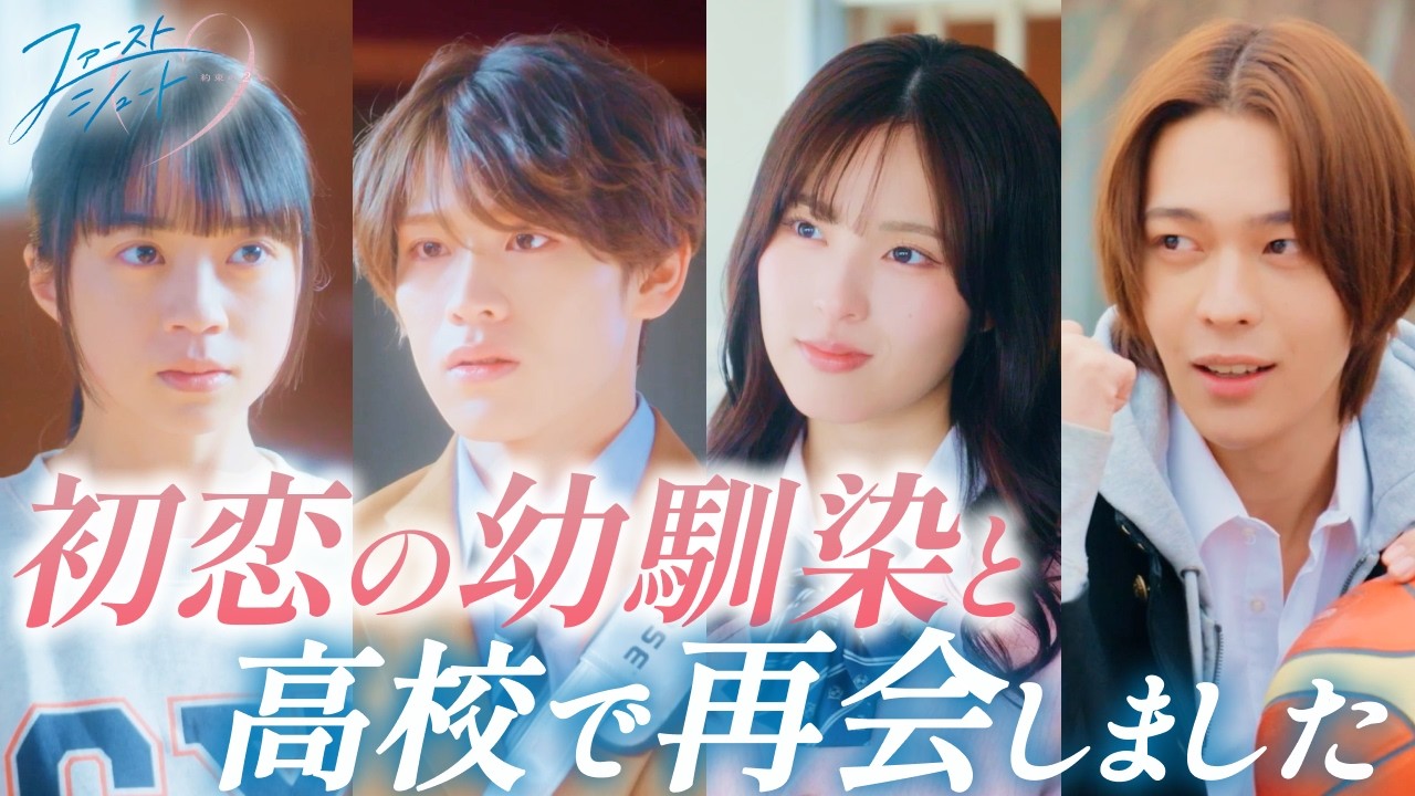 幼馴染と再会、2人の関係はどうなるのか...『ファースト・シュート～約束の２人～』1~5話