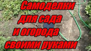 Самоделки для сада и огорода своими руками (подборка)