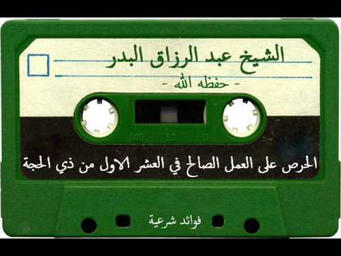 الحرص على العمل الصالح في العشر الاول من ذي الحجة - الشيخ عبد الرزاق البدر
