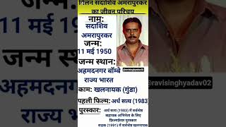 विलन सदाशिव अमरापुरकर का जीवन परिचय