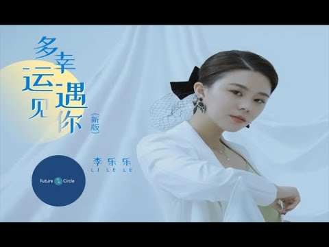 [중국노래]한글가사/해석/자막/병음 이낙낙(李乐乐)의 다행운우견니(多幸运遇见你)