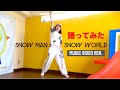 Snow Man「Snow World」踊ってみた。Music Video ver. ‪@SnowMan‬