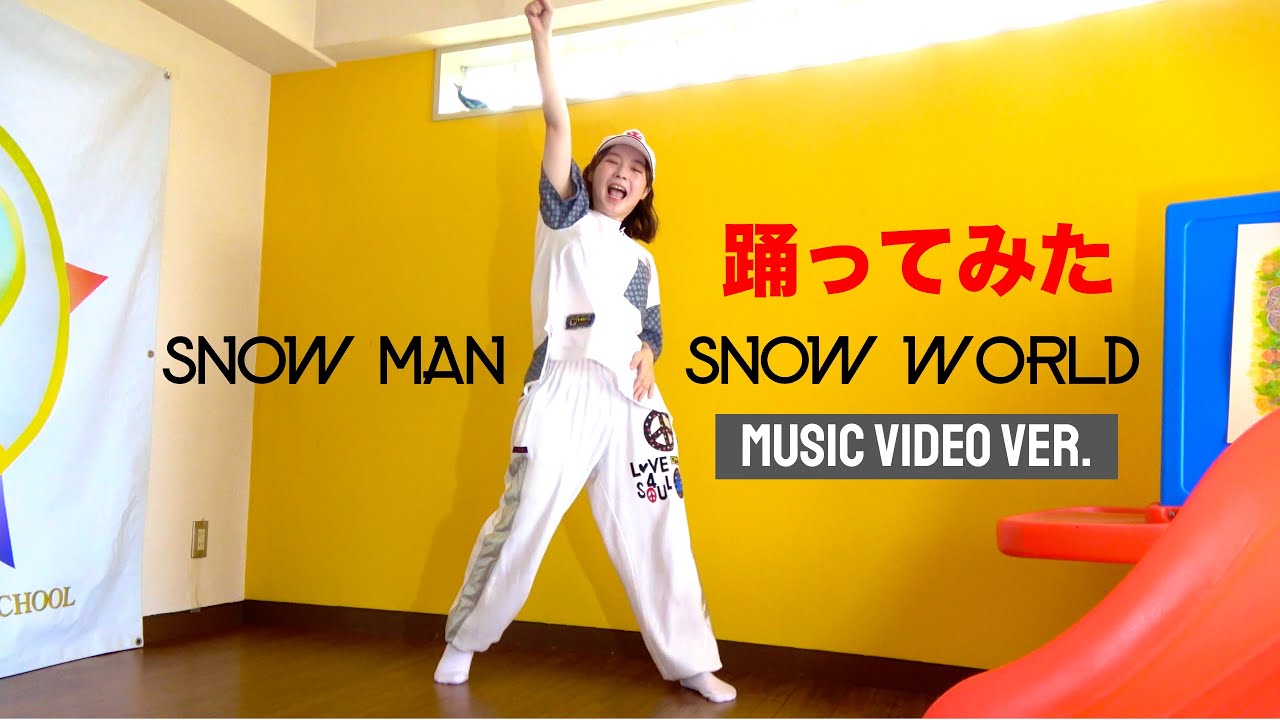 スノーワールド　 World Man Snow Man「Snow World」踊ってみた。Music Video ver. ‪@SnowMan‬