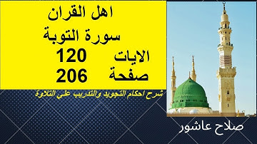 سورة التوبةشرح احكام تجويد القران الكريم الايات  120 #قران_احكام_تجويد