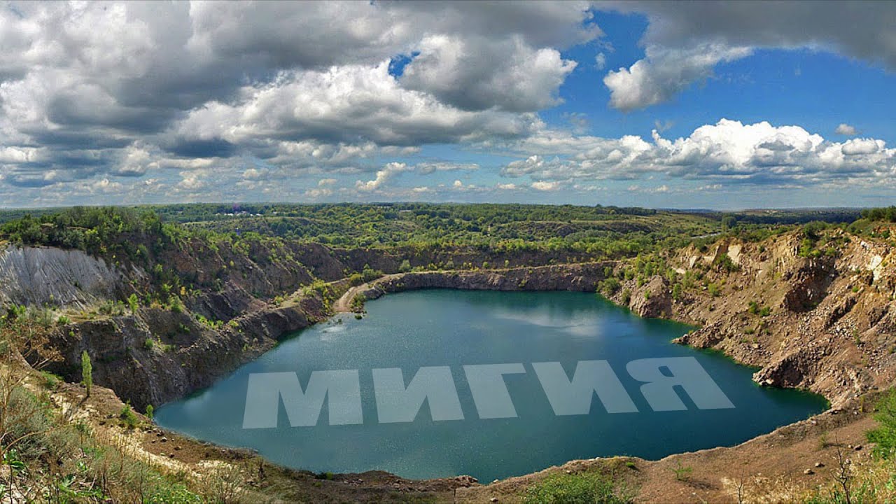 Озеро николаевская область. Радоновое озеро Мигия. Мигея Николаевская область. Южный Буг Мигея Радоновое озеро. Мигия Первомайск Южный Буг.