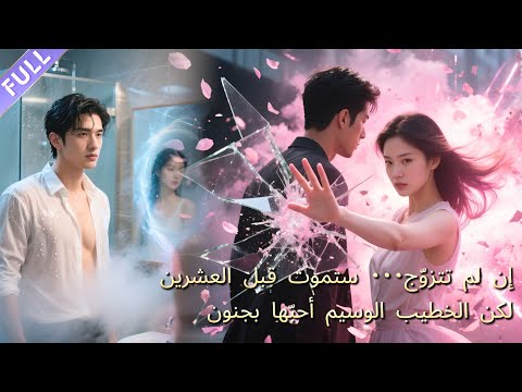 طبيبة لطيفة م جبرة على الزواج لتنجو بحياتها لكن خطيبها الوسيم وقع في حب ها بجنون