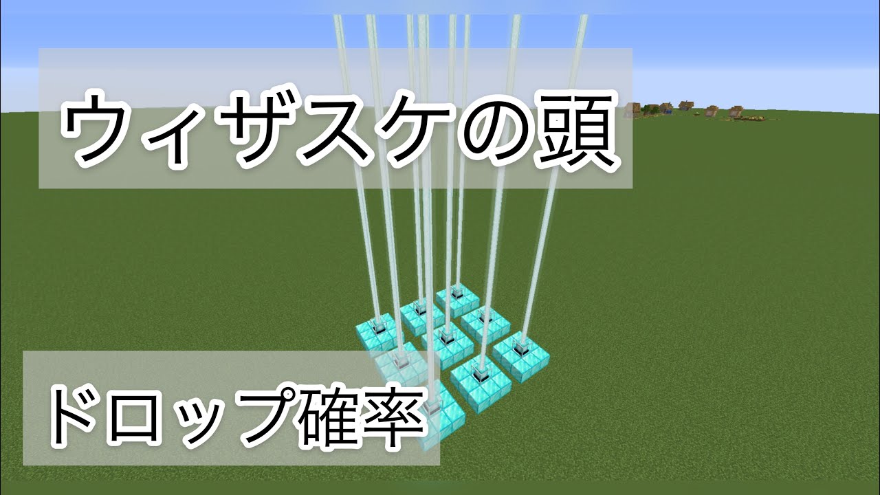 マイクラ ウィザースケルトンの頭のドロップ率 検証 Youtube マイクラ ウィザースケルトンの頭のドロップ率 検証 Youtube