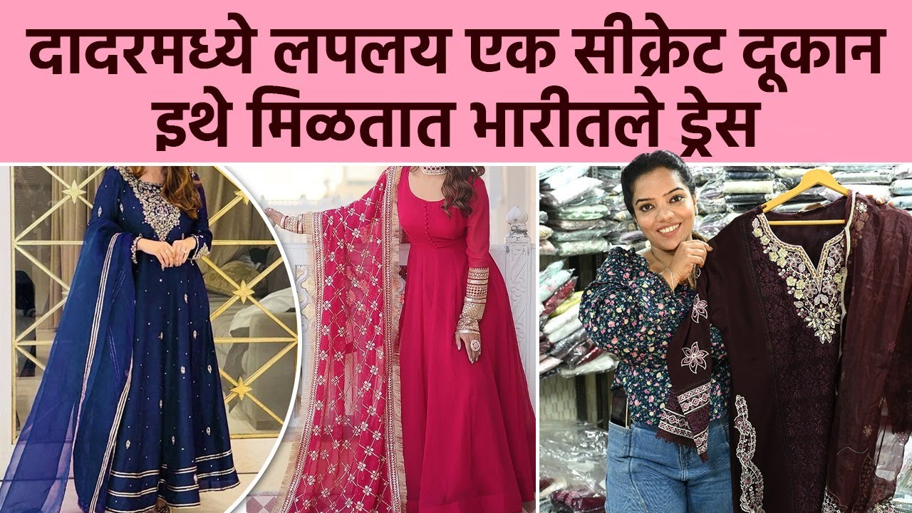 Dadar मध्ये दडलये असं एक दूकान जिथे मिळतात एका पेक्षा एक ड्रेस | New Dress Collection | Shopping SA2