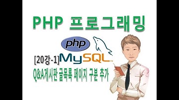 [PHP프로그래밍 20강-1]실전 웹사이트 질의응답 게시판 글목록 페이지 구분 추가