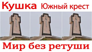 Кушка  Южный крест  Туркмения  Туркменистан