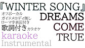 カラオケ伴奏 Winter Song Dreams Come True ガイドメロディ ハモリ無し ウインター ソング ドリカム オフボーカル Youtube