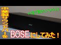 【PCスピーカー】中華製サウンドバーからBOSEに交換しました！