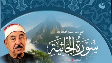 سورة الجاثية كاملة للشيخ محمد محمود الطبلاوي | تلاوة عطرة | Surat Al-Jaathiya