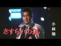 さすらいの道・小林 旭 (歌詞付)