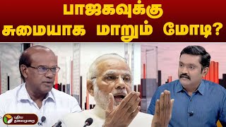 பலிக்கவில்லையா மோடியின் விக்சித் பாரத்? | BJP | PM MODI |புதிய கோணம் | PTT