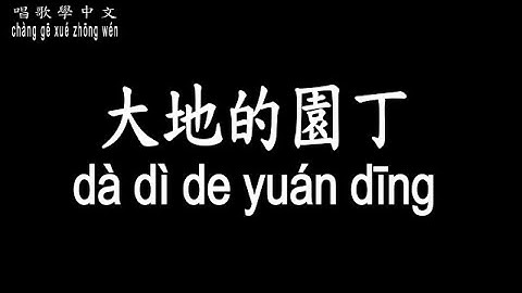 【唱歌學中文】►慈濟歌選 / 大地的園丁◀ ► cí jì gē xuǎn / Gardener of the Earth ◀『一顆真心 一棵樹 萬顆真心 一片林』【動態歌詞中文、拼音Lyrics】