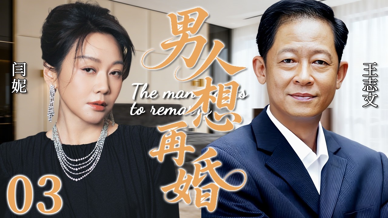【2026超火情感剧】男人想再婚03丨病房里王志文抱着小三庆祝重生，闫妮不哭不闹，却把婚姻亲手变成筹码。
