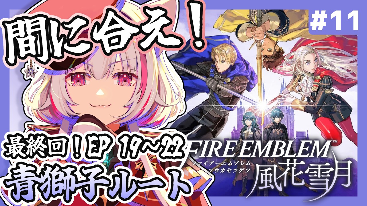 【ファイアーエムブレム風花雪月】最終回! おれたちのフォドラはまだまだこれから!【まのせまの|Vtuber】※ネタバレ注意