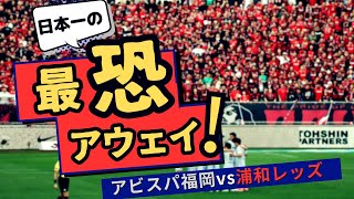 日本一の最恐アウェイ！？～アビスパ福岡vs浦和レッズ～埼玉スタジアム2002