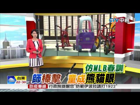 【中視新聞】好痛! 師揮棒沒注意 3歲童慘變貓熊眼 20150417