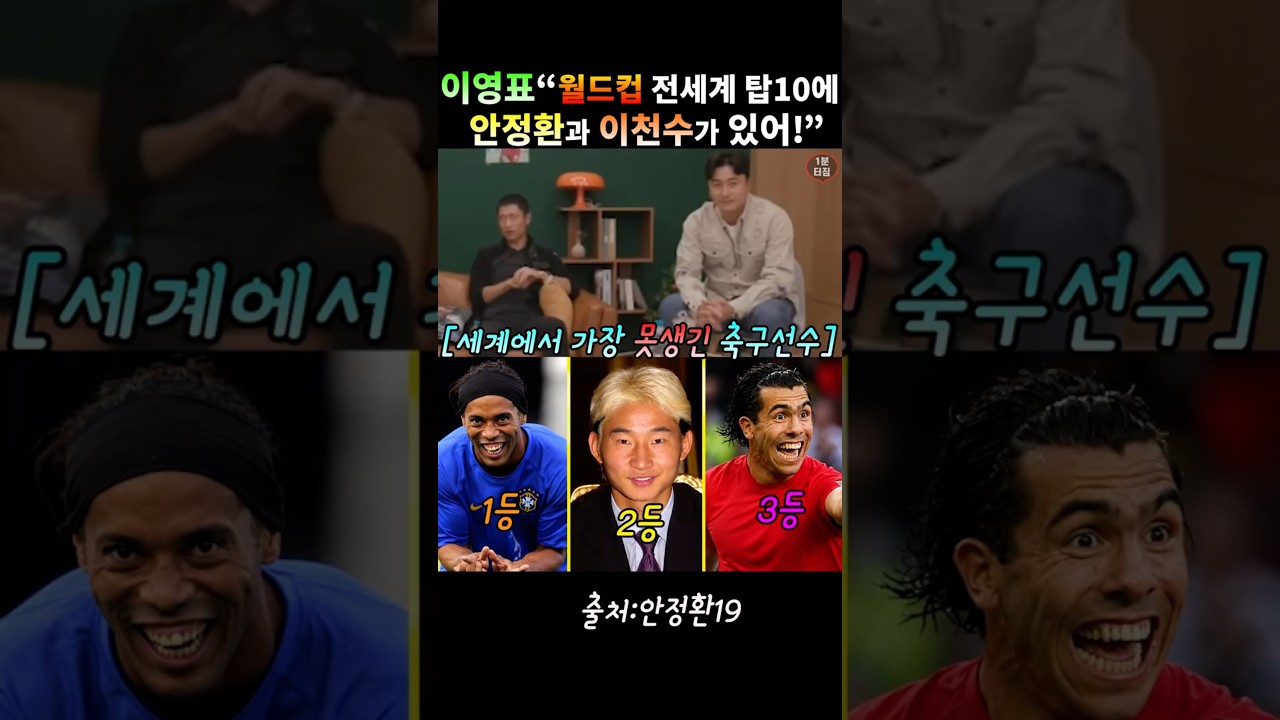 월드컵 전세계 탑10에 안정환과 이천수가 있음! #안정환#이영표#축구