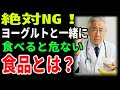 医師が警告！ヨーグルトと絶対に一緒に食べてはいけない危険な食品TOP3！ | 高齢者の健康