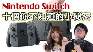 Nintendo Switch 十個你不知道的小秘密