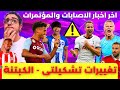 فانتازي الدوري الانجليزي نصائح الجولة 30 حيرة قرار الكابتن وآخر اخبار الاصابات والمؤتمرات
