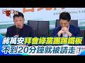 【#原音重現】蔣萬安慘遭當面洗臉！拜會民進黨團「不到20分鐘」就被請離場！王閔生嗆蔣市府施政亂象…再酸：希望市長回歸市政！｜三立新聞網 SETN.com