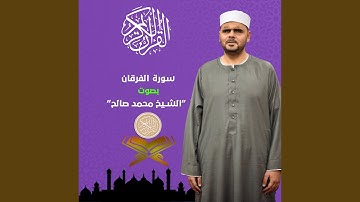 سورة الفرقان