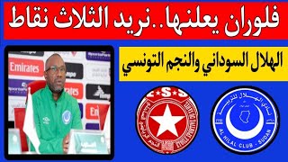 مباراة الهلال السوداني والنجم الساحلي التونسي.فلوران يعلن التحدي والجاهزية للفوز دوري ابطال افريقيا