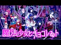魔法少女とチョコレゐト - ピノキオピー / にじさんじ Song+Dance Cover