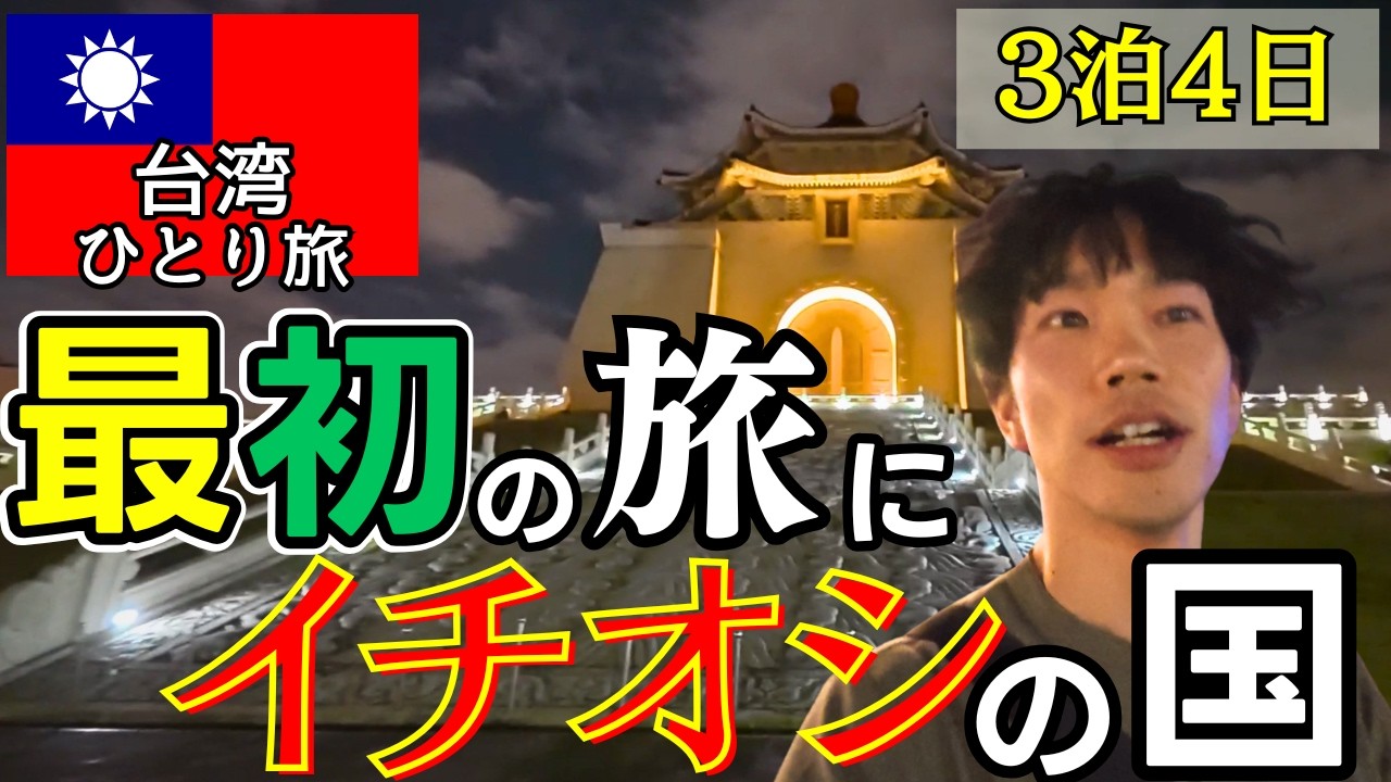 【台湾旅行】初めての海外ならここ！3泊4日の不慣れなひとり旅で気づいた魅力
