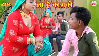 ना है कामको (Coming soon) Sahun Khan || Komal Chaudhari || Mr Sanju || Mewati Video Song 2022